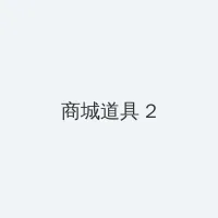 4399韩国电影网 积分商城 - 帖子置顶卡
