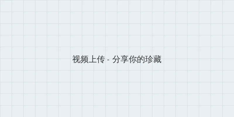 4399韩国电影网 视频上传区域