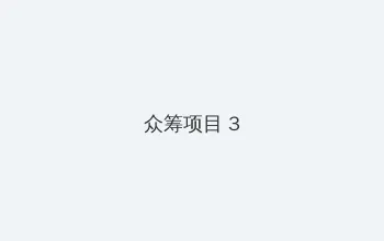 4399韩国电影网 众筹项目 - 社区纪录片